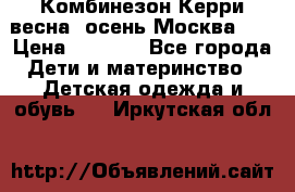 Комбинезон Керри весна, осень Москва!!! › Цена ­ 2 000 - Все города Дети и материнство » Детская одежда и обувь   . Иркутская обл.